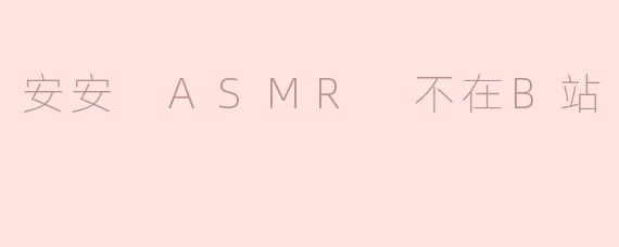 安安 ASMR 不在B站引发粉丝热议，背后的原因值得深思